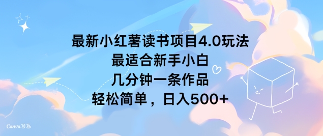 最新小红薯读书项目4.0玩法，最适合新手小白 几分钟一条作品，轻松简单-中创网_分享中创网创业资讯_最新网络项目资源-网创e学堂