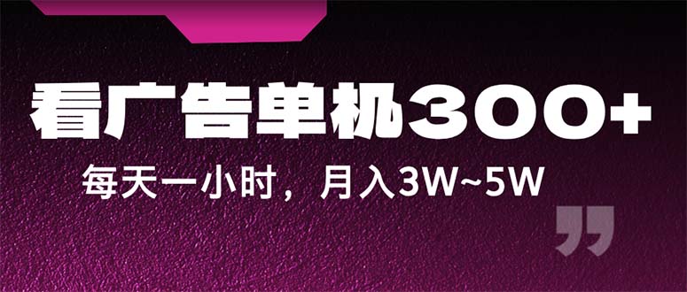 （12142期）蓝海项目，看广告单机300+，每天一个小时，月入3W~5W-中创网_分享中创网创业资讯_最新网络项目资源-网创e学堂