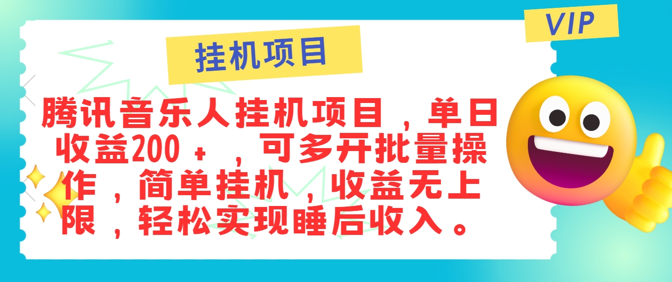 最新正规音乐人挂机项目，单号日入100＋，可多开批量操作，简单挂机操作-中创网_分享中创网创业资讯_最新网络项目资源-网创e学堂