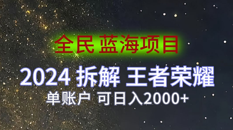 全民蓝海项目，2024拆解王者荣耀拉新项目，单账户可日入200+-中创网_分享中创网创业资讯_最新网络项目资源-网创e学堂