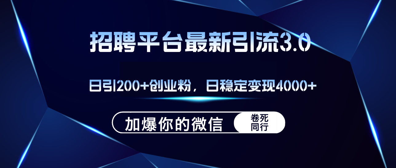 （12359期）招聘平台日引流200+创业粉，加爆微信，日稳定变现4000+-中创网_分享中创网创业资讯_最新网络项目资源-网创e学堂