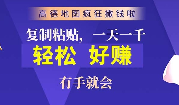 高德地图简单复制，操作两分钟就能有近10元的收益，日入几张-中创网_分享中创网创业资讯_最新网络项目资源-网创e学堂