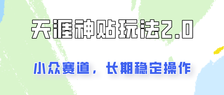 非常容易结果出来的天涯神贴新项目2.0，实际操作一天200 ，更稳定和靠谱！-中创网_分享中创网创业资讯_最新网络项目资源-网创e学堂