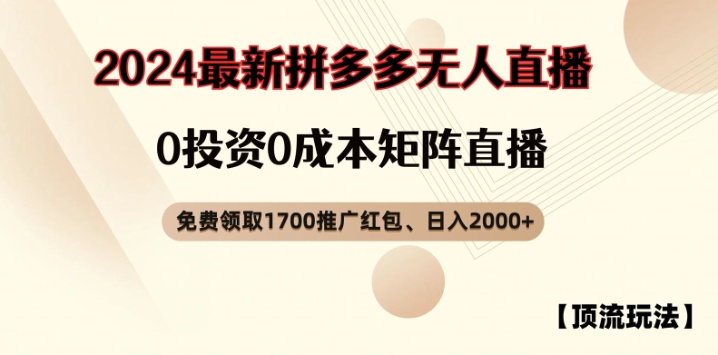 【顶流玩法】拼多多免费领取1700红包、无人直播0成本矩阵日入2000+【揭秘】-中创网_分享中创网创业资讯_最新网络项目资源-网创e学堂