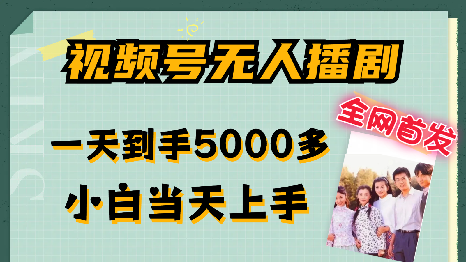 视频号无人播剧拉爆流量不违规，一天到手5000多，小白当天上手-中创网_分享中创网创业资讯_最新网络项目资源-网创e学堂