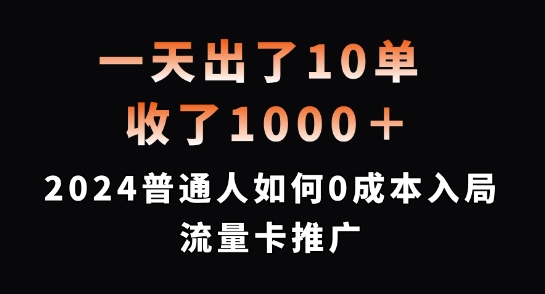 一天出了10单，收了1000+，2024普通人如何0成本入局流量卡推广【揭秘】-中创网_分享中创网创业资讯_最新网络项目资源-网创e学堂