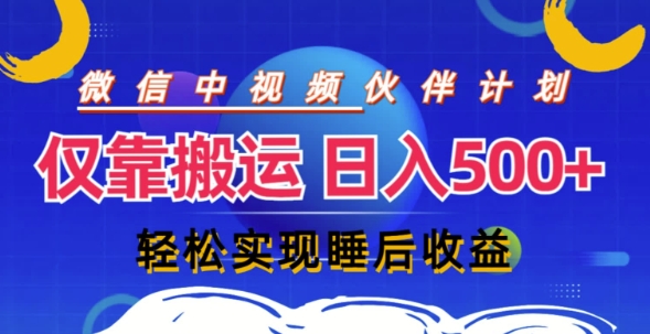 视频号分成计划，仅靠搬运就能轻松实现日入几张，操作还简单，真正实现睡后收益-中创网_分享中创网创业资讯_最新网络项目资源-网创e学堂