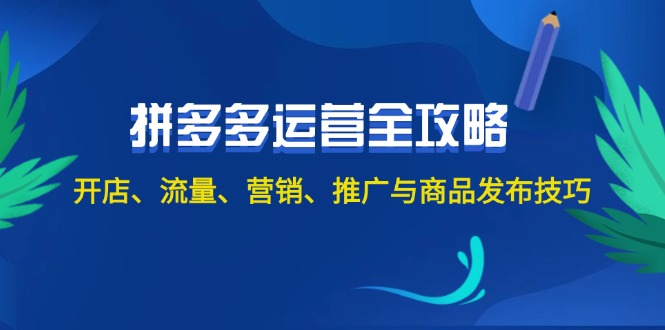 （12264期）2024拼多多运营全攻略：开店、流量、营销、推广与商品发布技巧（无水印）-中创网_分享中创网创业资讯_最新网络项目资源-网创e学堂