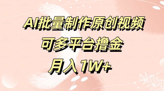 免费工具，AI制作原创视频，可多平台撸金，月入1W+-中创网_分享中创网创业资讯_最新网络项目资源-网创e学堂