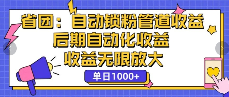 省团：自动化锁粉，管道式收益，后期自动化收益，收益无限放大-中创网_分享中创网创业资讯_最新网络项目资源-网创e学堂