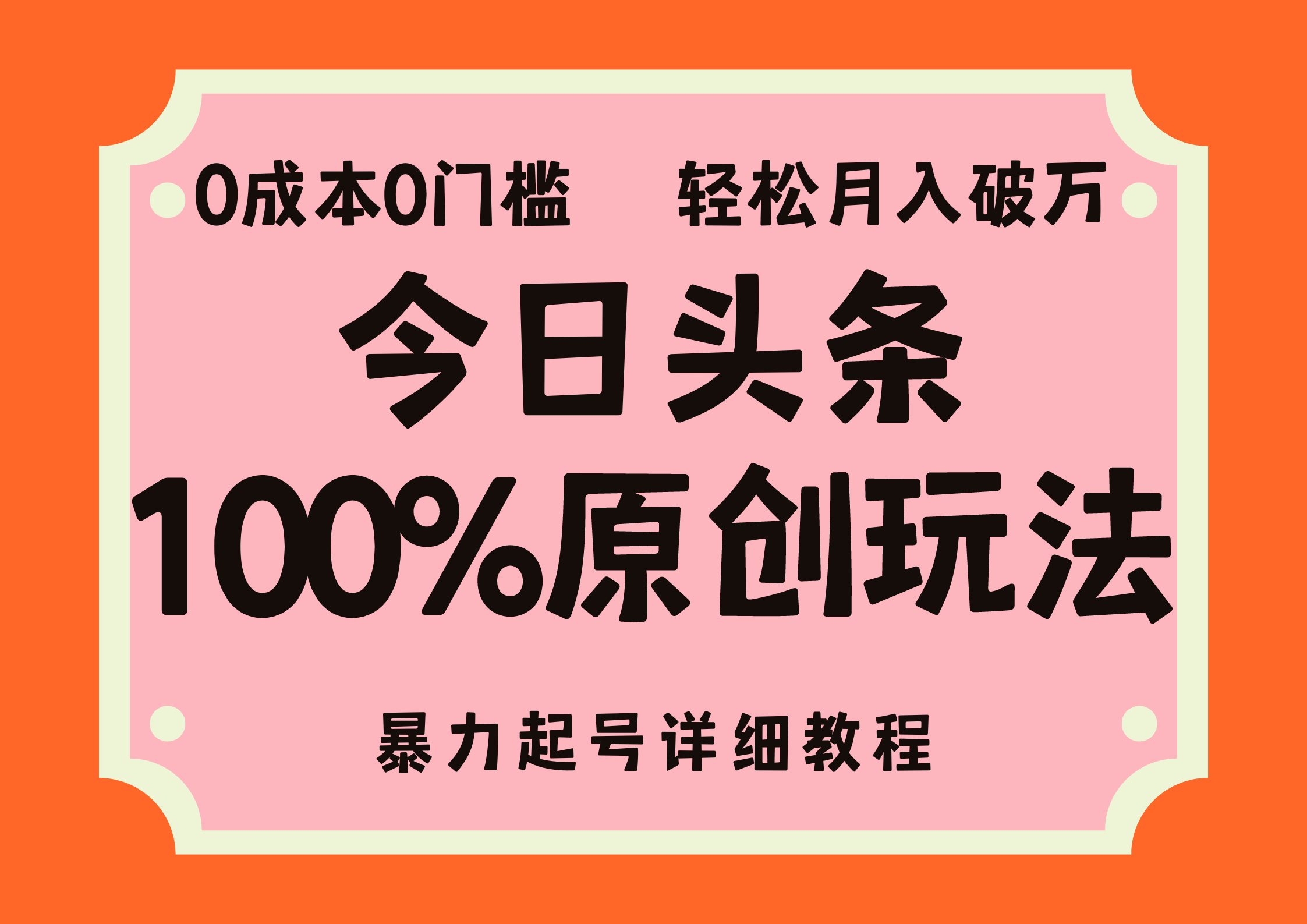 （12100期）头条100%原创玩法，暴力起号详细教程，0成本无门槛，简单上手，单号月…-中创网_分享中创网创业资讯_最新网络项目资源-网创e学堂