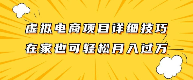 虚拟电商项目详细拆解，兼职全职都可做，每天单账号300+轻轻松松【揭秘】-中创网_分享中创网创业资讯_最新网络项目资源-网创e学堂