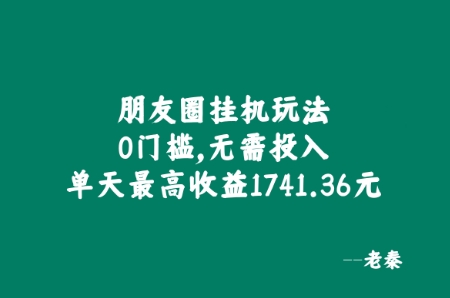 朋友圈挂JI玩法，0门槛，无需投入，单天最高收益1741.36元-中创网_分享中创网创业资讯_最新网络项目资源-网创e学堂