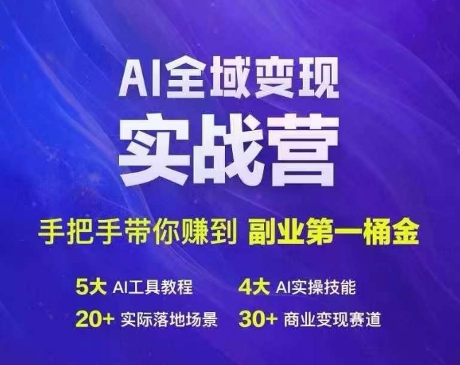 Ai全域变现实战营，手把手带你赚到副业第1桶金-中创网_分享中创网创业资讯_最新网络项目资源-网创e学堂