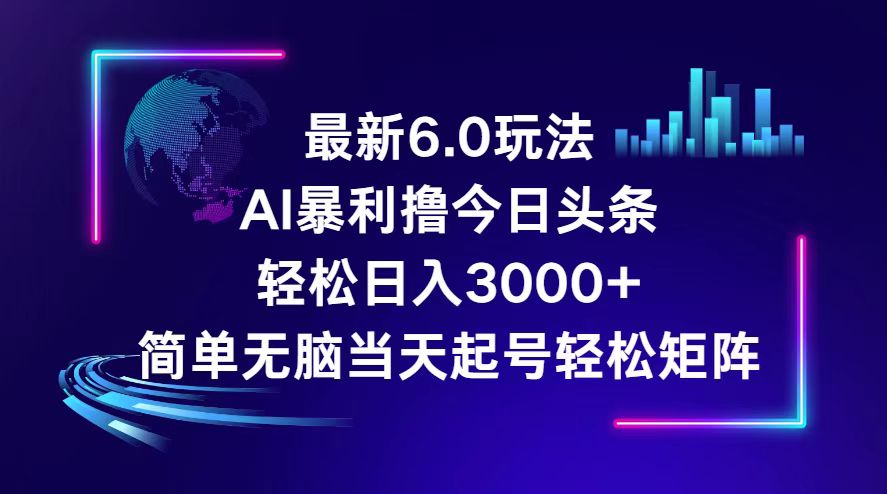 （12291期）今日头条6.0最新暴利玩法，轻松日入3000+-中创网_分享中创网创业资讯_最新网络项目资源-网创e学堂