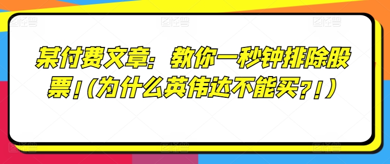 某付费文章：教你一秒钟排除股票!(为什么英伟达不能买?!)-中创网_分享中创网创业资讯_最新网络项目资源-网创e学堂