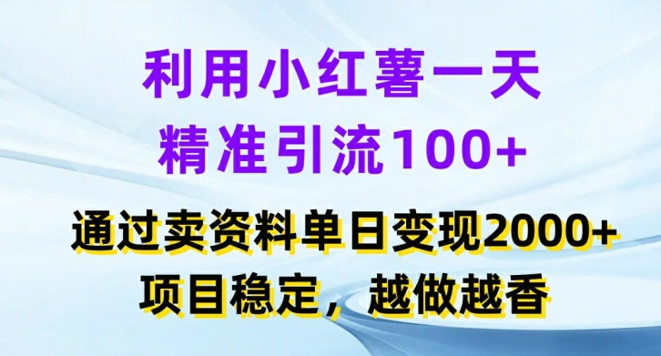 运用小红书的一天精准引流方法100 ，根据卖项目单日转现2k ，新项目平稳，越干越香【揭密】-中创网_分享中创网创业资讯_最新网络项目资源-网创e学堂