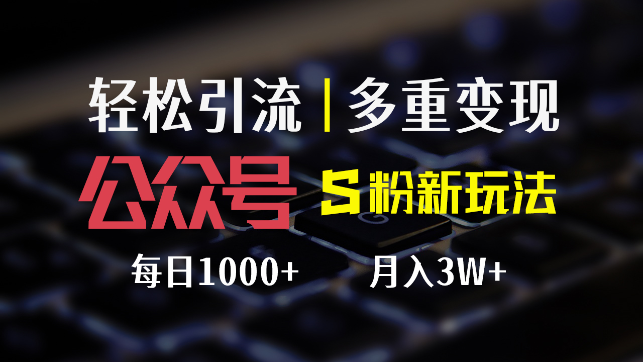 （12073期）公众号S粉新玩法，简单操作、多重变现，每日收益1000+-中创网_分享中创网创业资讯_最新网络项目资源-网创e学堂