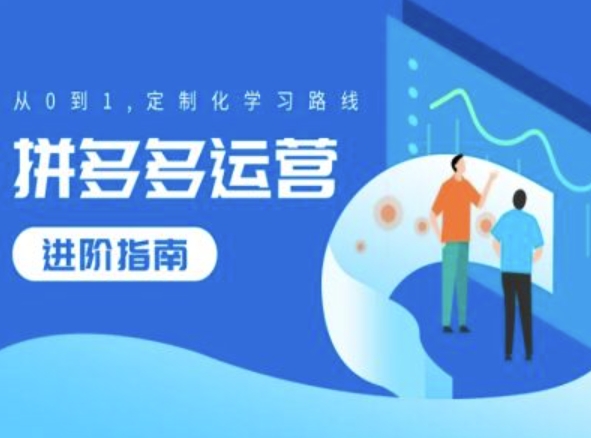 拼多多运营进阶指南，从0到1定制化学习路线-中创网_分享中创网创业资讯_最新网络项目资源-网创e学堂