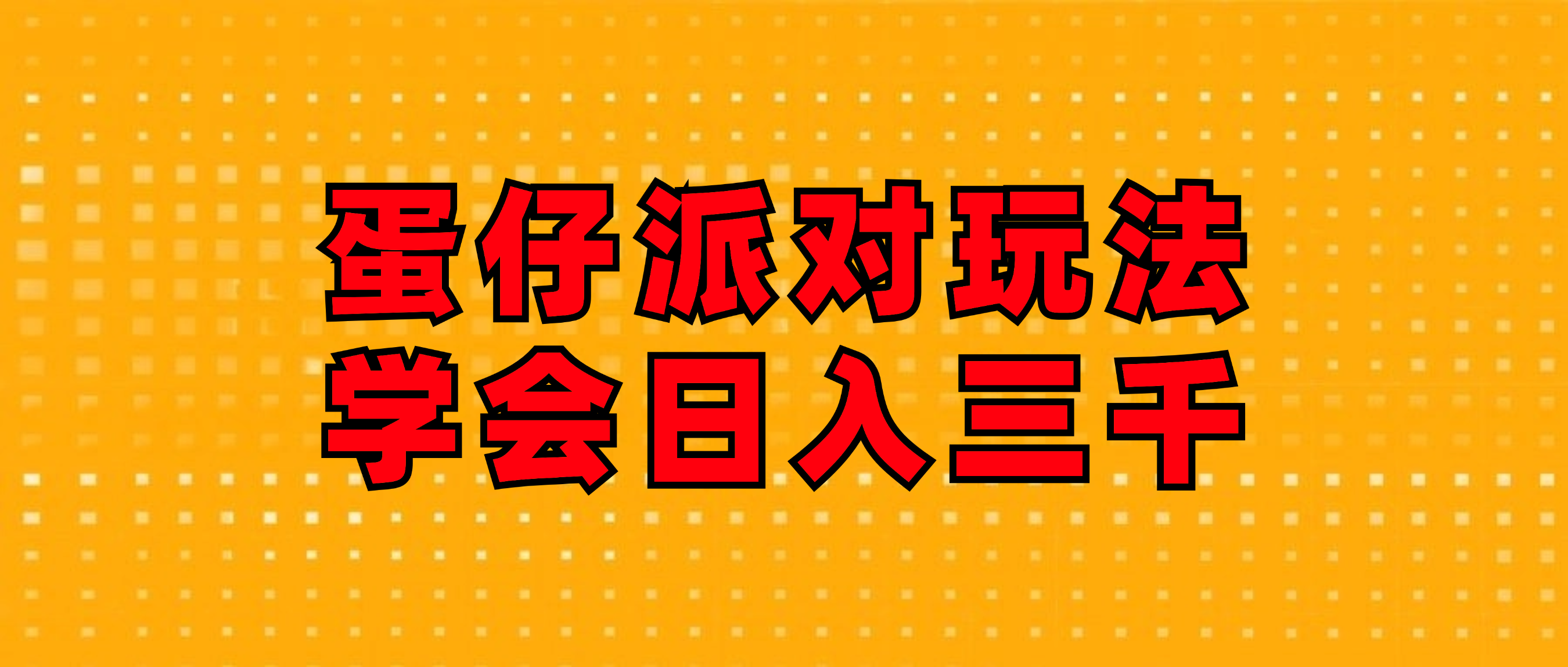 （12118期）蛋仔派对玩法.学会日入三千.磁力巨星跟游戏发行人都能做-中创网_分享中创网创业资讯_最新网络项目资源-网创e学堂