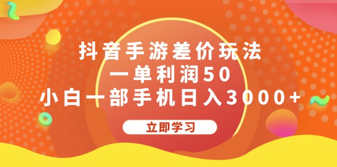 （12117期）抖音手游差价玩法，一单利润50，小白一部手机日入3000+-中创网_分享中创网创业资讯_最新网络项目资源-网创e学堂