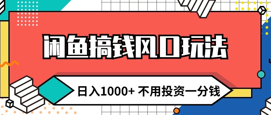 闲鱼搞钱风口玩法 日入1k+ 不用投资一分钱 新手小白轻松上手-中创网_分享中创网创业资讯_最新网络项目资源-网创e学堂