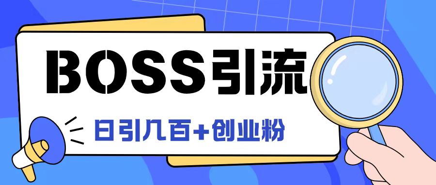 Boss直聘引流创业粉最新玩法日引100+创业粉【揭秘】-中创网_分享中创网创业资讯_最新网络项目资源-网创e学堂