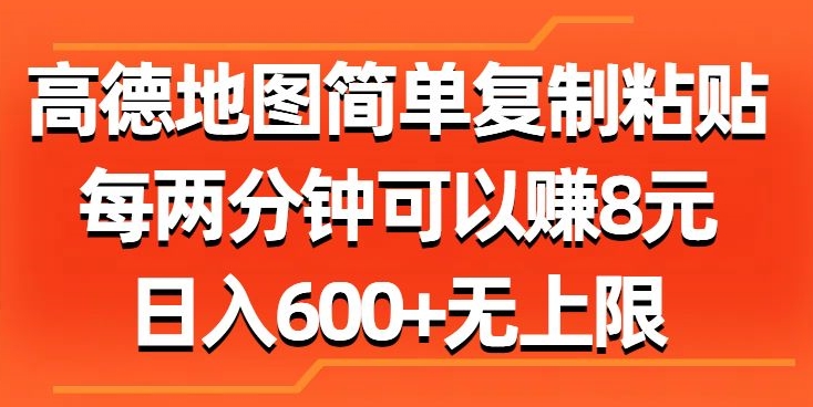 高德地图简单复制粘贴，每两分钟可以赚8元，日入几张-中创网_分享中创网创业资讯_最新网络项目资源-网创e学堂