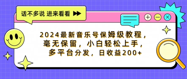 2024最新音乐号保姆级教程，毫无保留， 小白轻松上手，多平台分发，日收益200+-中创网_分享中创网创业资讯_最新网络项目资源-网创e学堂