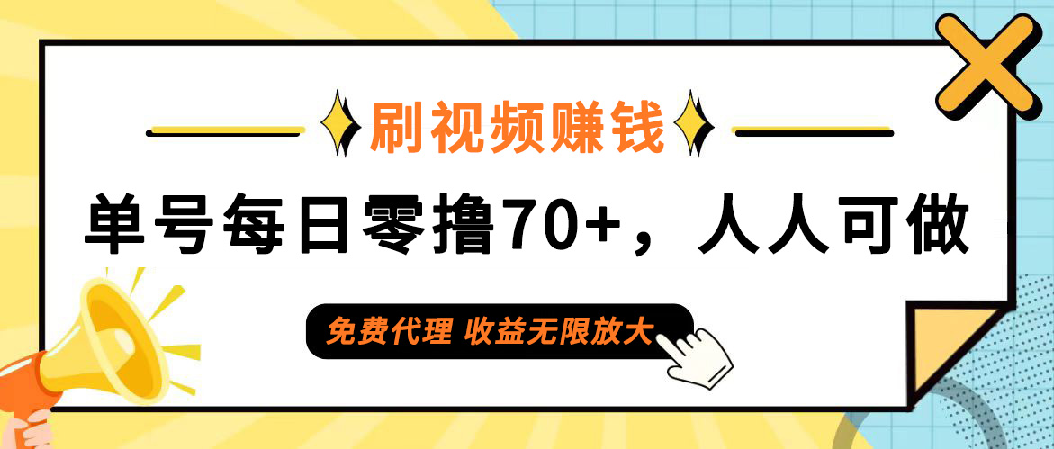 （12245期）日常刷视频日入70+，全民参与，零门槛代理，收益潜力无限！-中创网_分享中创网创业资讯_最新网络项目资源-网创e学堂