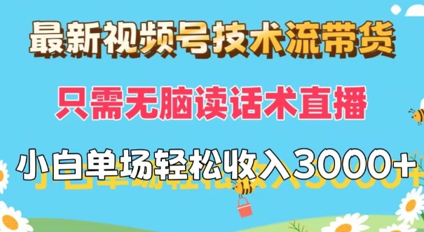 最新视频号技术流带货，只需无脑读话术直播，小白单场直播纯收益也能轻松达到3k-中创网_分享中创网创业资讯_最新网络项目资源-网创e学堂