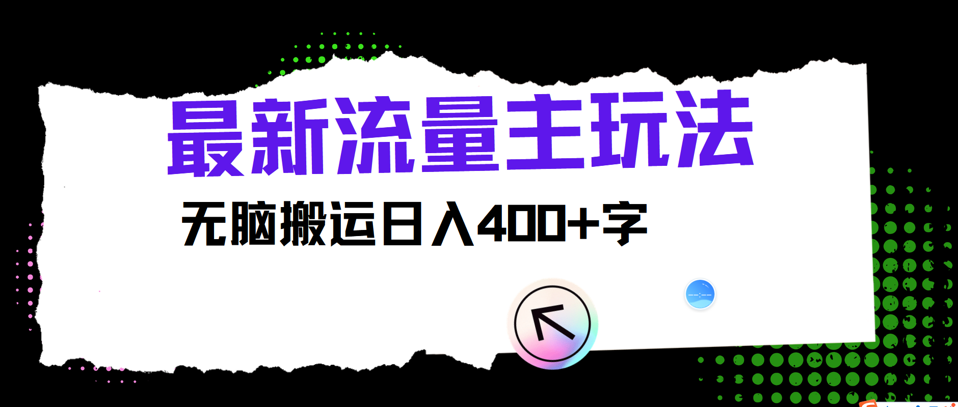 全新微信公众号微信流量主游戏玩法，没脑子运送日入400-中创网_分享中创网创业资讯_最新网络项目资源-网创e学堂