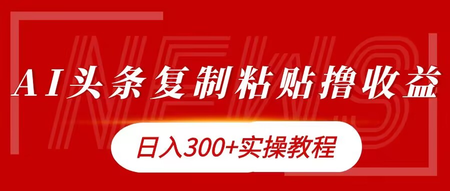 今日头条复制粘贴撸金，日入3张实操教程-中创网_分享中创网创业资讯_最新网络项目资源-网创e学堂