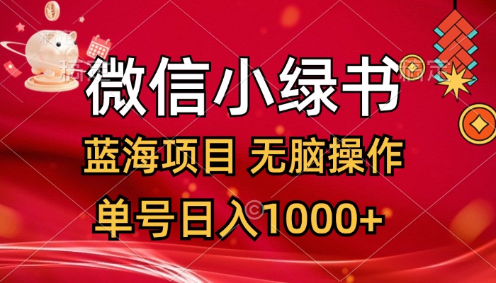 （12237期）微信小绿书，蓝海项目，无脑操作，一天十几分钟，单号日入1000+-中创网_分享中创网创业资讯_最新网络项目资源-网创e学堂