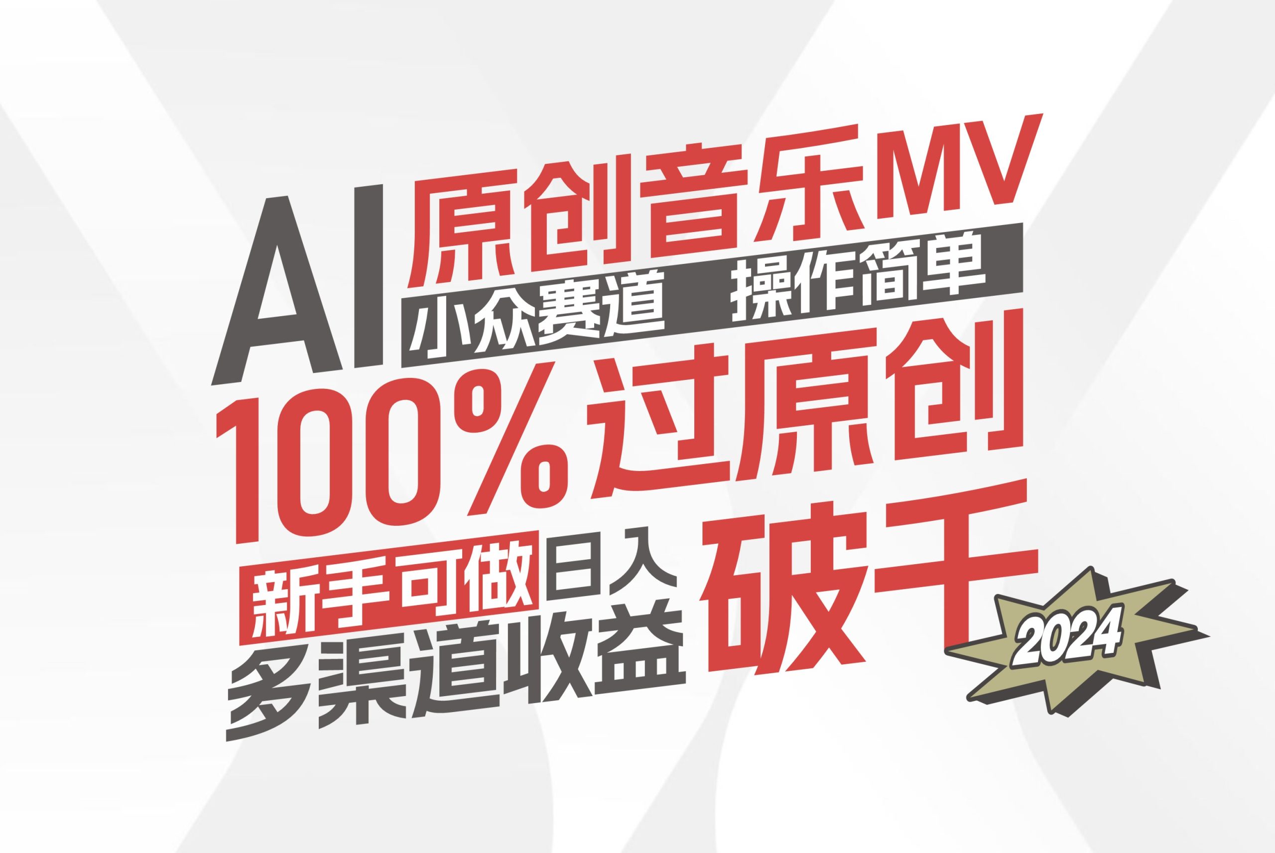 （12069期）AI原创音乐MV小众赛道，操作简单100%过原创，新手可做收入可观，越赚钱…-中创网_分享中创网创业资讯_最新网络项目资源-网创e学堂