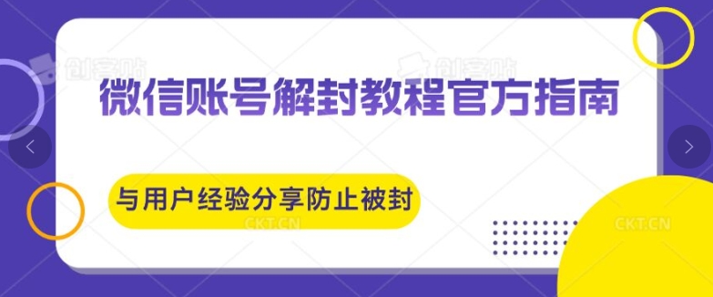 微信账号解封教程官方指南与用户经验分享防止再次被封-中创网_分享中创网创业资讯_最新网络项目资源-网创e学堂