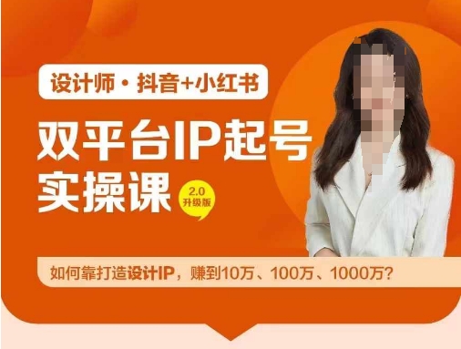 双平台IP起号实操营，教你如何靠打造设计IP，赚到10万、100万、1000万?-中创网_分享中创网创业资讯_最新网络项目资源-网创e学堂