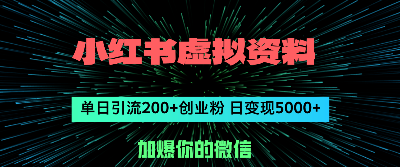 （12164期）小红书虚拟资料日引流200+创业粉，单日变现5000+-中创网_分享中创网创业资讯_最新网络项目资源-网创e学堂