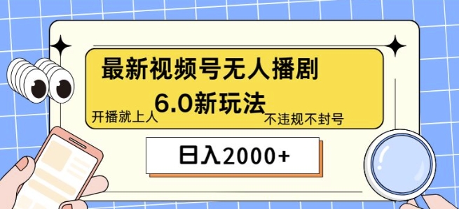 最新无人播剧6.0新玩法，不违规，教程很简单，10分钟就能学会-中创网_分享中创网创业资讯_最新网络项目资源-网创e学堂