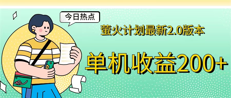 （12238期）萤火计划最新2.0版本单机收益200+ 即做！即赚！-中创网_分享中创网创业资讯_最新网络项目资源-网创e学堂