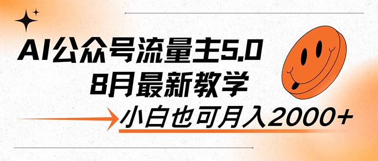 （12226期）AI公众号流量主5.0，最新教学，小白也可日入2000+-中创网_分享中创网创业资讯_最新网络项目资源-网创e学堂