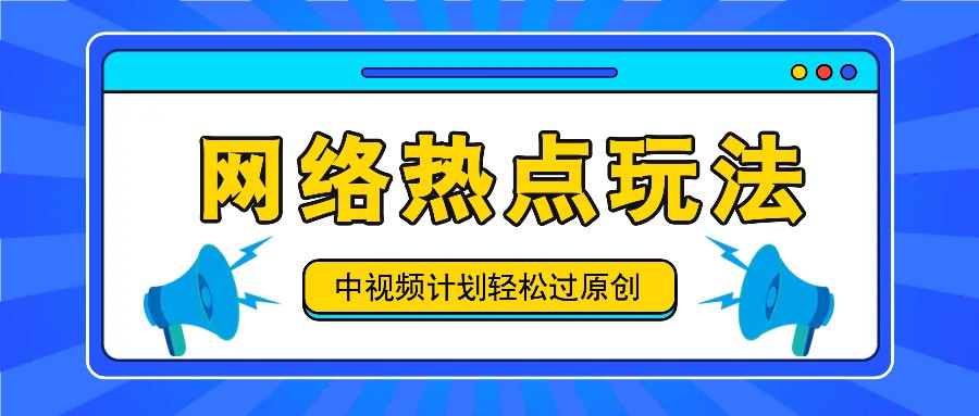 中视频计划之网络热点玩法，每天几分钟利用热点拿收益！-中创网_分享中创网创业资讯_最新网络项目资源-网创e学堂