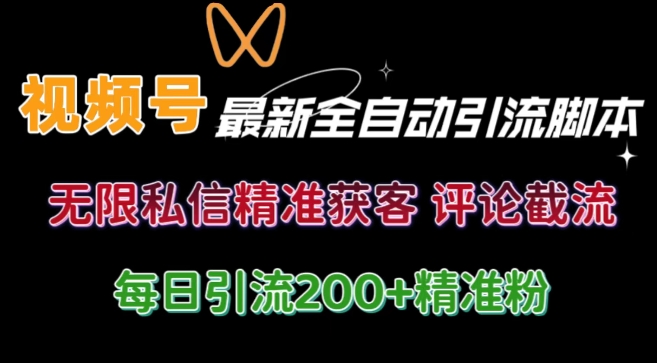 视频号无限私信曝光 结合工具 自动运行 引流创业粉等各行业精准粉【附自动工具】-中创网_分享中创网创业资讯_最新网络项目资源-网创e学堂