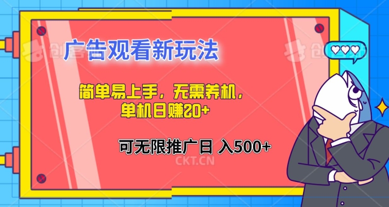 简单易上手，广告观看新玩法，无需养机，单机日赚20+-中创网_分享中创网创业资讯_最新网络项目资源-网创e学堂