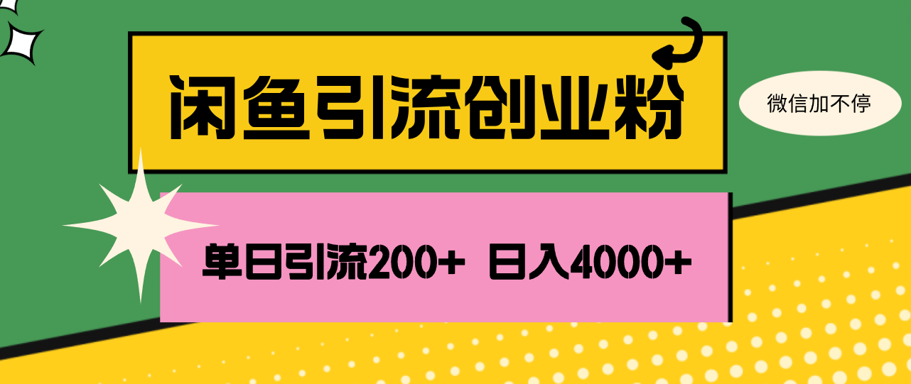 （12179期）闲鱼单日引流200+创业粉，日稳定4000+-中创网_分享中创网创业资讯_最新网络项目资源-网创e学堂