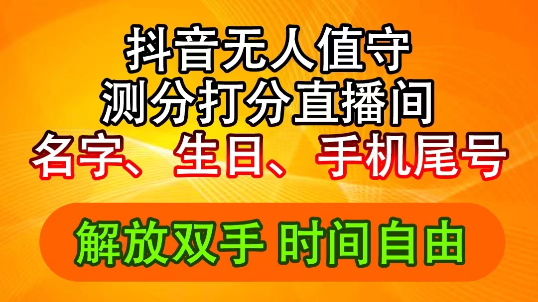 （11924期）抖音视频撸抖币全新游戏玩法，名称生辰尾数评分测分无人直播，日赚2500-中创网_分享中创网创业资讯_最新网络项目资源-网创e学堂