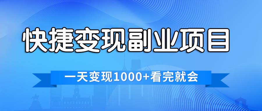 （11932期）便捷快速变现兼职副业，一天转现1000 ，各个平台最红跑道，看了便会-中创网_分享中创网创业资讯_最新网络项目资源-网创e学堂