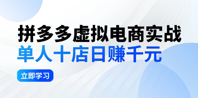 （12326期）拼夕夕虚拟电商实战：单人10店日赚千元，深耕老项目，稳定盈利不求风口-中创网_分享中创网创业资讯_最新网络项目资源-网创e学堂