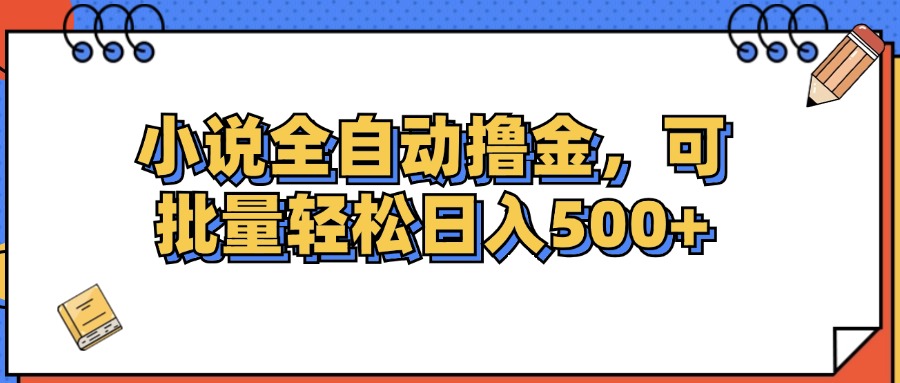 （12244期）小说全自动撸金，可批量日入500+-中创网_分享中创网创业资讯_最新网络项目资源-网创e学堂