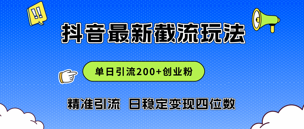 （12197期）2024年抖音评论区最新截流玩法，日引200+创业粉，日稳定变现四位数实操…-中创网_分享中创网创业资讯_最新网络项目资源-网创e学堂